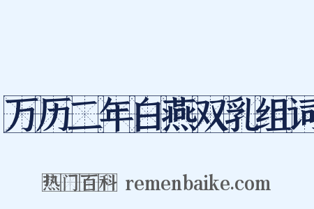 万历二年白燕双乳组词是什么意思的图片